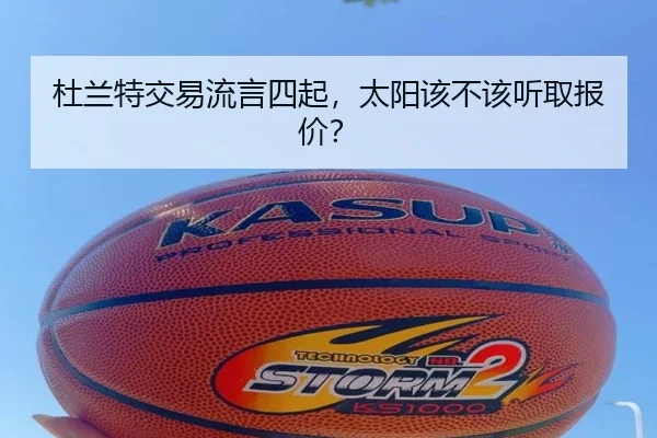 杜兰特交易流言四起，太阳该不该听取报价？