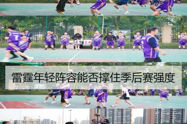 雷霆年轻阵容能否撑住季后赛强度