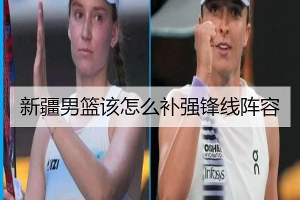 新疆男篮该怎么补强锋线阵容