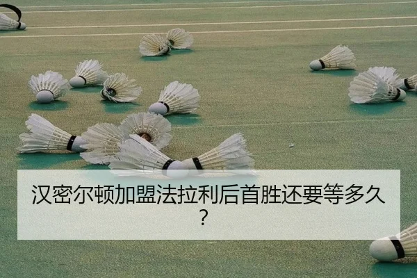 汉密尔顿加盟法拉利后首胜还要等多久？