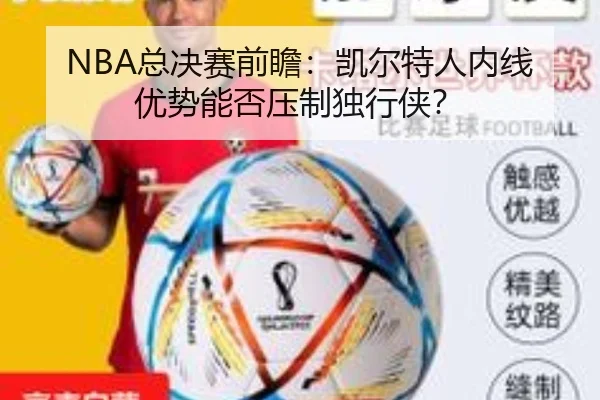 NBA总决赛前瞻：凯尔特人内线优势能否压制独行侠？